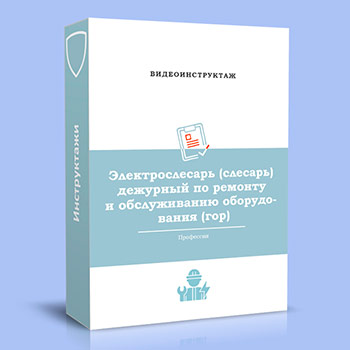 Видео инструктаж по ОТ «Электрослесарь (слесарь) дежурный и по ремонту оборудования»